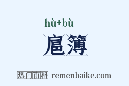 扈簿是什么意思的图片
